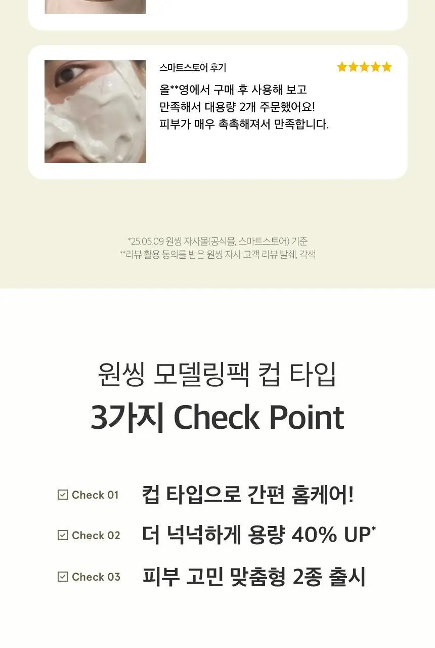 [유튜버최애템] 원씽 모델링팩(컵팩) 2종 택1(어성초/히알루론산) 상세페이지 5